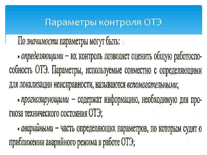 Параметры контроля ОТЭ 