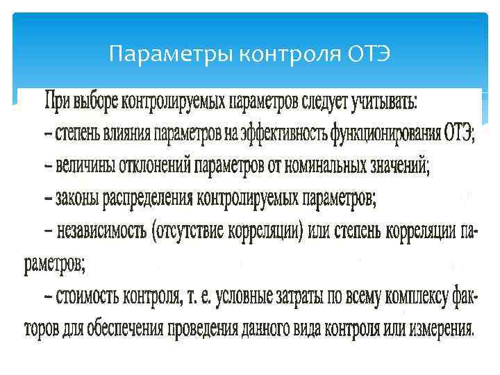 Параметры контроля ОТЭ 