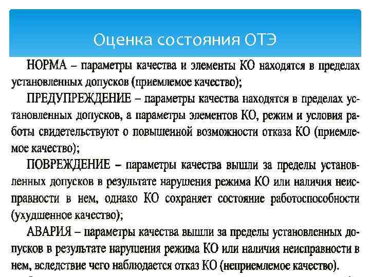 Оценка состояния ОТЭ 