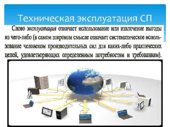 Техническая эксплуатация СП 