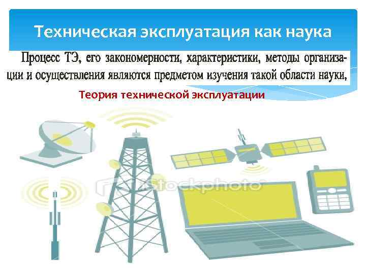 Техническая эксплуатация как наука Теория технической эксплуатации 