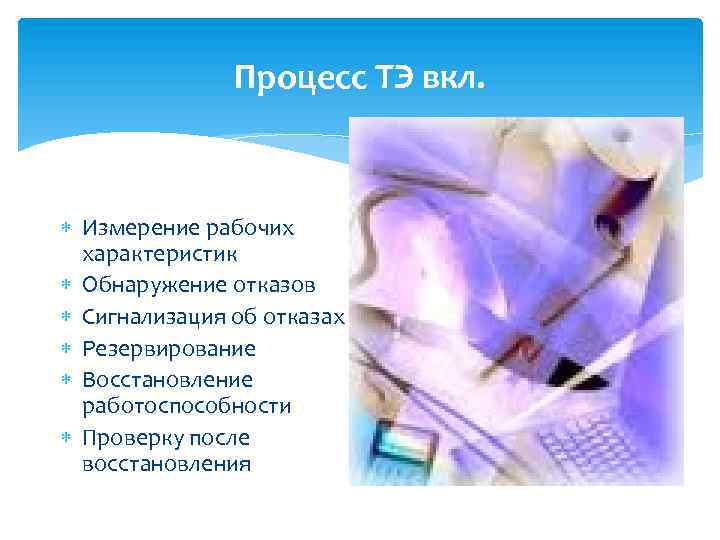 Процесс ТЭ вкл. Измерение рабочих характеристик Обнаружение отказов Сигнализация об отказах Резервирование Восстановление работоспособности