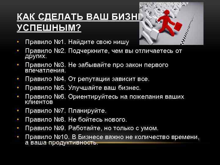 КАК СДЕЛАТЬ ВАШ БИЗНЕС УСПЕШНЫМ? • Правило № 1. Найдите свою нишу • Правило