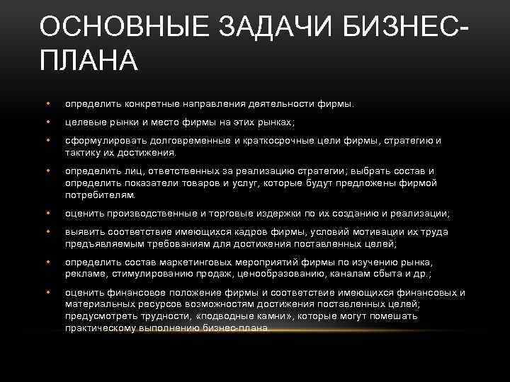 ОСНОВНЫЕ ЗАДАЧИ БИЗНЕСПЛАНА • определить конкретные направления деятельности фирмы. • целевые рынки и место