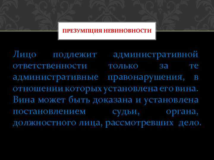 Презумпция невиновности относится к правам