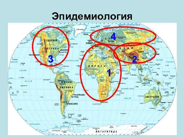 Эпидемиология 4 3 2 1 