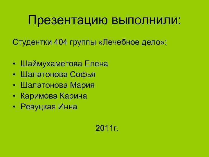 Презентацию выполнили: Студентки 404 группы «Лечебное дело» : • • • Шаймухаметова Елена Шалатонова