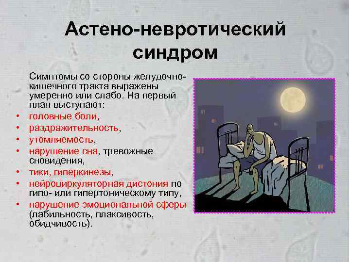 Астено-невротический синдром • • Симптомы со стороны желудочнокишечного тракта выражены умеренно или слабо. На
