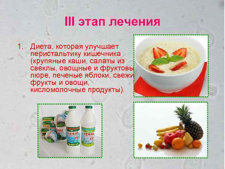 III этап лечения 1. Диета, которая улучшает перистальтику кишечника (крупяные каши, салаты из свеклы,