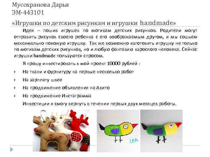 Мусохранова Дарья ЭМ-443101 «Игрушки по детским рисункам и игрушки handmade» Идея – пошив игрушек