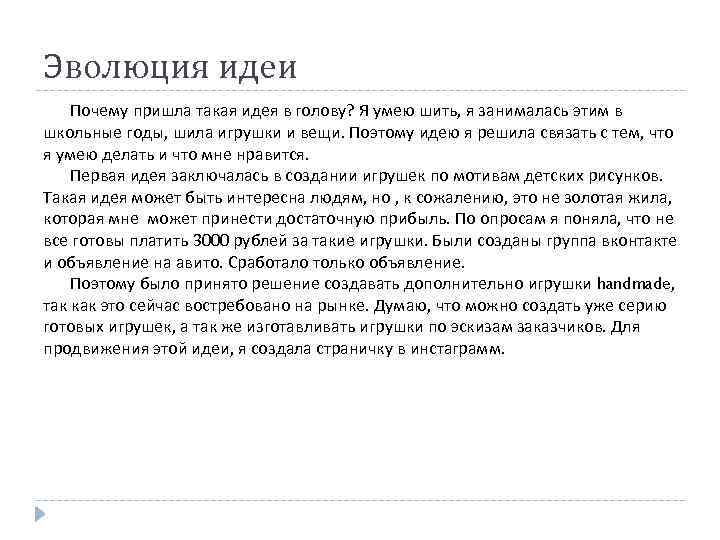 Эволюция идеи Почему пришла такая идея в голову? Я умею шить, я занималась этим