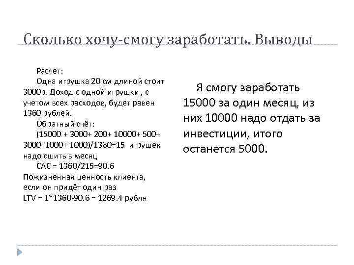 Сколько хочу-смогу заработать. Выводы Расчет: Одна игрушка 20 см длиной стоит 3000 р. Доход