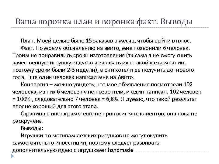 Ваша воронка план и воронка факт. Выводы План. Моей целью было 15 заказов в
