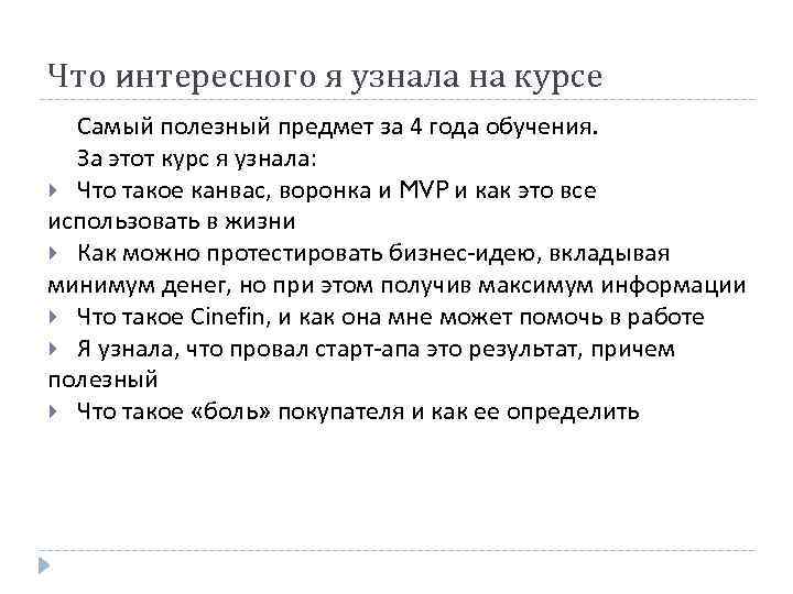 Что интересного я узнала на курсе Самый полезный предмет за 4 года обучения. За
