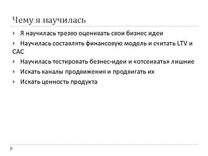 Чему я научилась Я научилась трезво оценивать свои бизнес идеи Научилась составлять финансовую модель