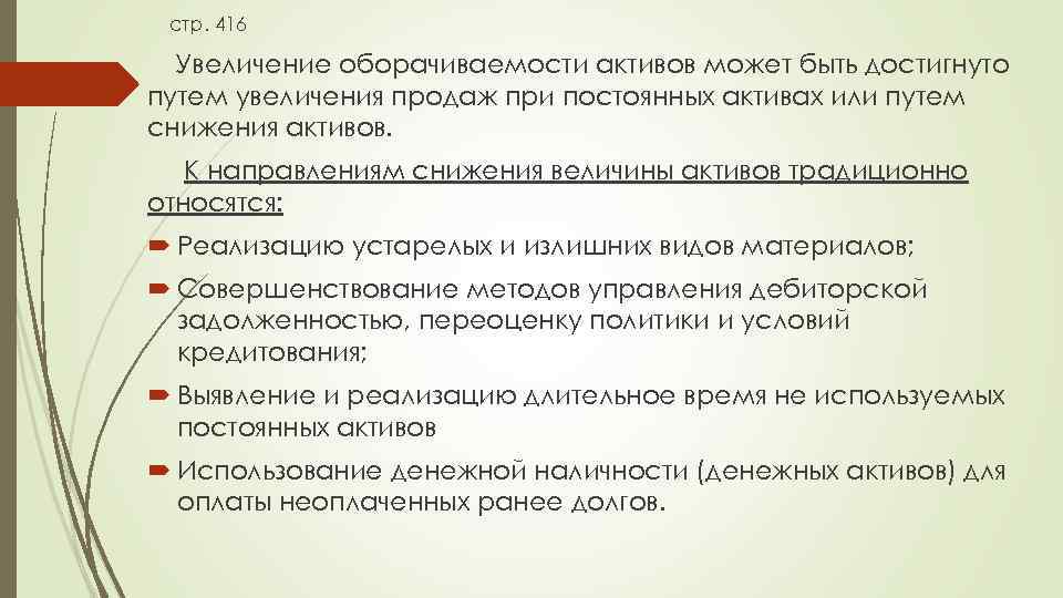 стр. 416 Увеличение оборачиваемости активов может быть достигнуто путем увеличения продаж при постоянных активах