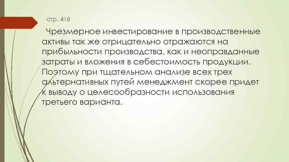стр. 418 Чрезмерное инвестирование в производственные активы так же отрицательно отражаются на прибыльности производства,