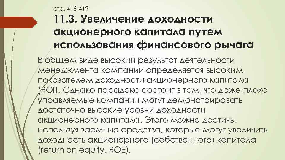 стр. 418 -419 11. 3. Увеличение доходности акционерного капитала путем использования финансового рычага В