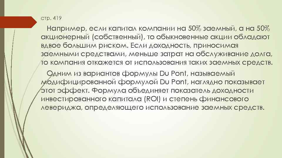 стр. 419 Например, если капитал компании на 50% заемный, а на 50% акционерный (собственный),