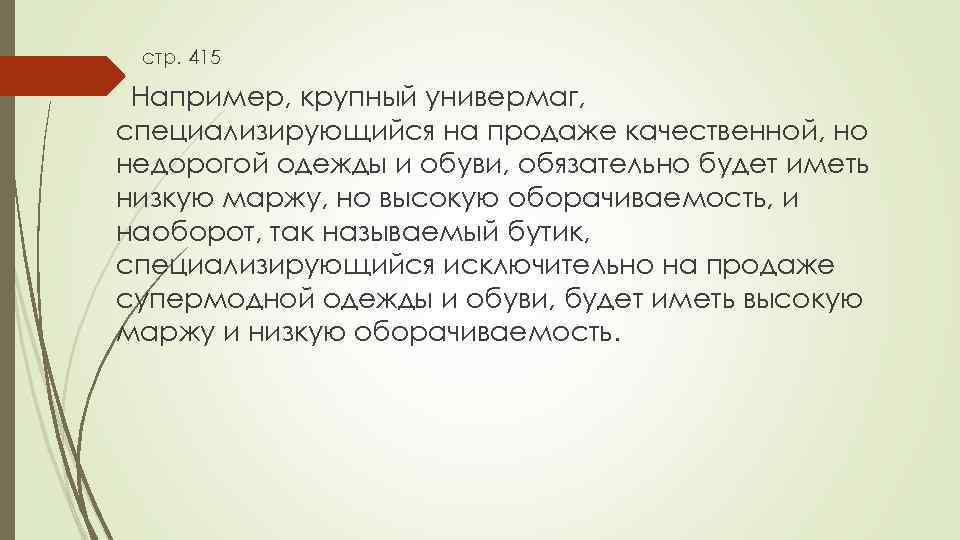 стр. 415 Например, крупный универмаг, специализирующийся на продаже качественной, но недорогой одежды и обуви,