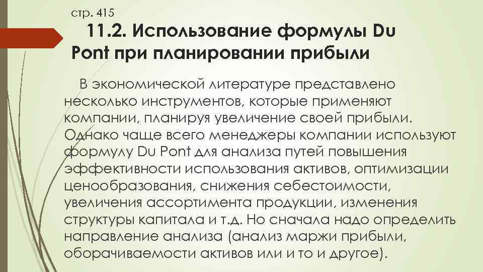 стр. 415 11. 2. Использование формулы Du Pont при планировании прибыли В экономической литературе
