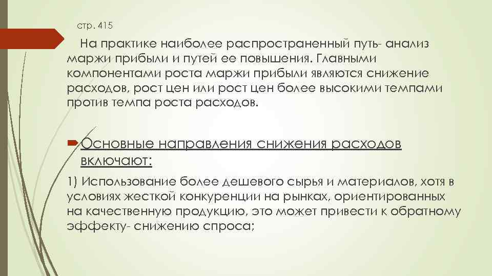 стр. 415 На практике наиболее распространенный путь- анализ маржи прибыли и путей ее повышения.
