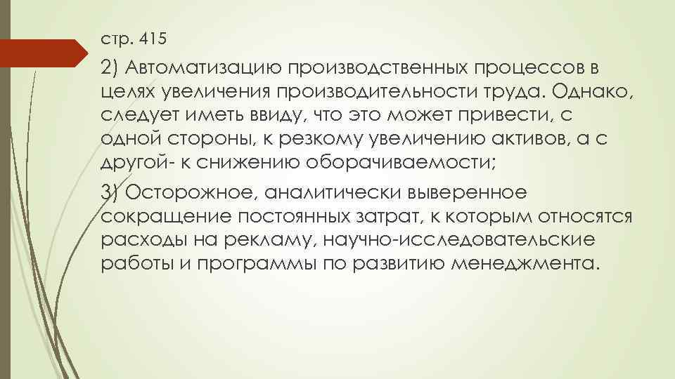 стр. 415 2) Автоматизацию производственных процессов в целях увеличения производительности труда. Однако, следует иметь