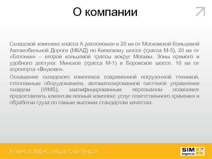 О компании Складской комплекс класса А расположен в 20 км от Московской Кольцевой Автомобильной