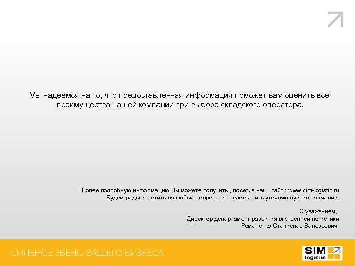 Мы надеемся на то, что предоставленная информация поможет вам оценить все преимущества нашей компании