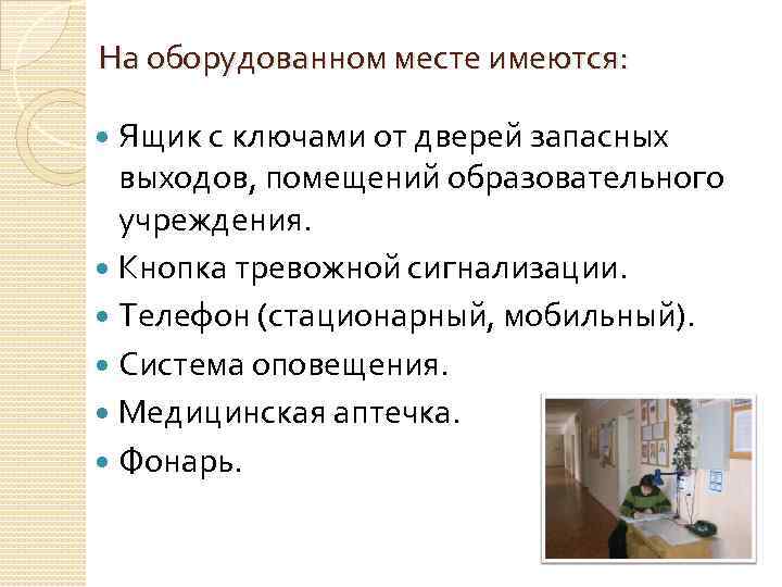 На оборудованном месте имеются: Ящик с ключами от дверей запасных выходов, помещений образовательного учреждения.