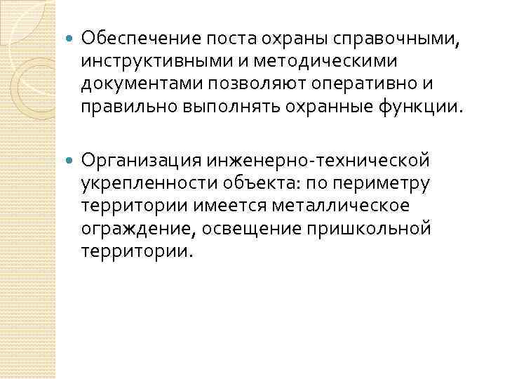  Обеспечение поста охраны справочными, инструктивными и методическими документами позволяют оперативно и правильно выполнять