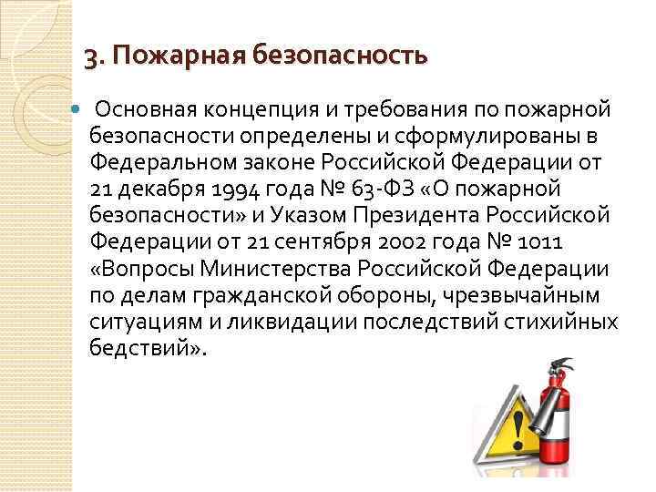 3. Пожарная безопасность Основная концепция и требования по пожарной безопасности определены и сформулированы в