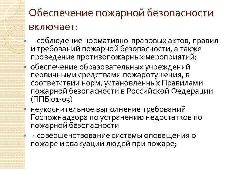 Обеспечение пожарной безопасности включает: - соблюдение нормативно-правовых актов, правил и требований пожарной безопасности, а