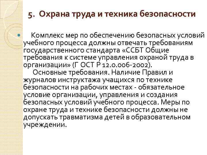 5. Охрана труда и техника безопасности Комплекс мер по обеспечению безопасных условий учебного процесса