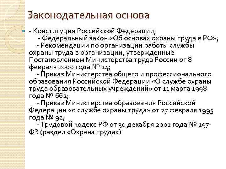 Законодательная основа - Конституция Российской Федерации; - Федеральный закон «Об основах охраны труда в