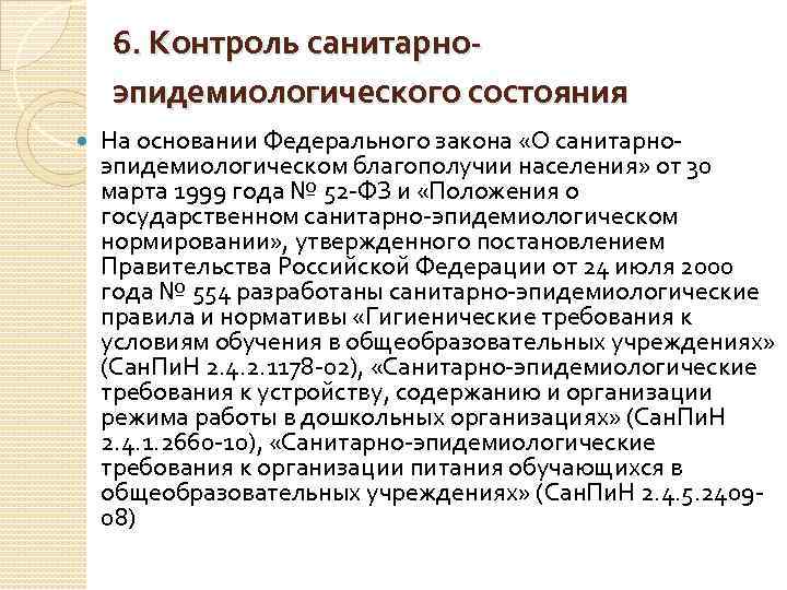 Требования положения. Контроль санитарно-эпидемиологического состояния. 6 Контроль санитарно-эпидемиологического состояния. Акцент на санитарно эпидемиологическое нормирование.