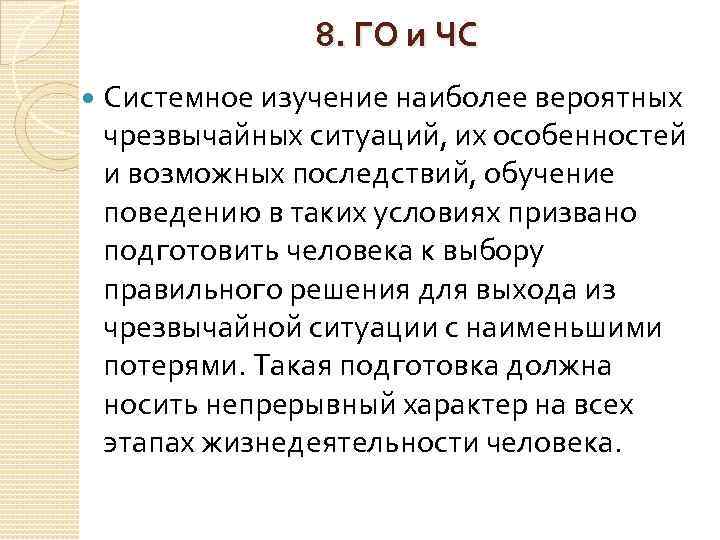  8. ГО и ЧС Системное изучение наиболее вероятных чрезвычайных ситуаций, их особенностей и