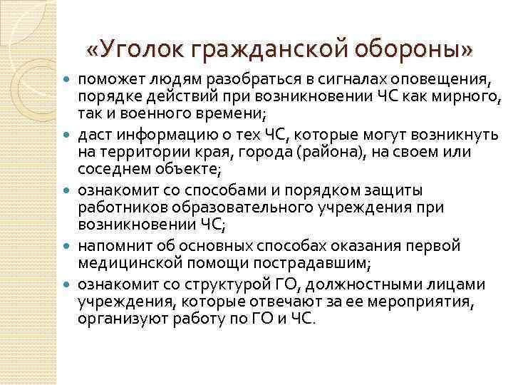  «Уголок гражданской обороны» поможет людям разобраться в сигналах оповещения, порядке действий при возникновении