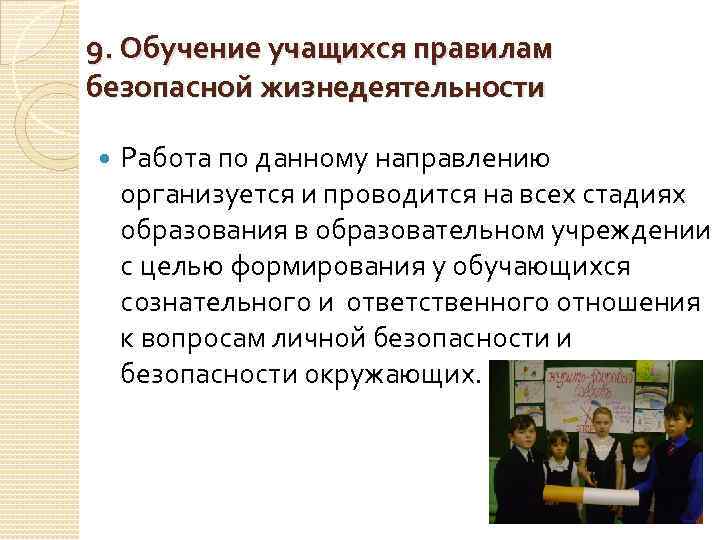 9. Обучение учащихся правилам безопасной жизнедеятельности Работа по данному направлению организуется и проводится на