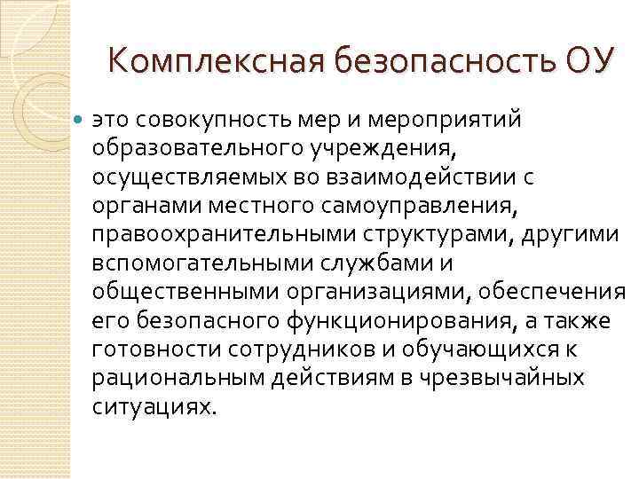 Комплексная безопасность ОУ это совокупность мер и мероприятий образовательного учреждения, осуществляемых во взаимодействии с