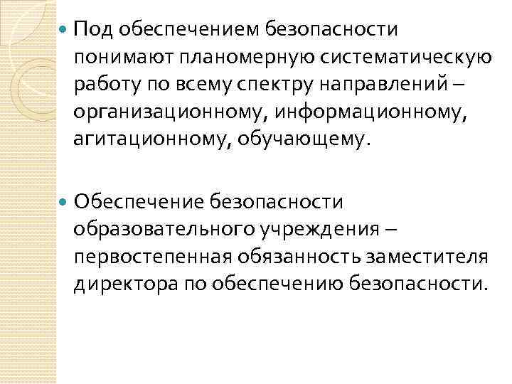  Под обеспечением безопасности понимают планомерную систематическую работу по всему спектру направлений – организационному,