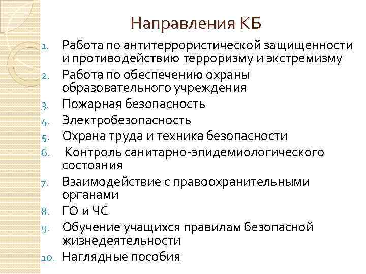 Направления КБ 1. 2. 3. 4. 5. 6. 7. 8. 9. 10. Работа по