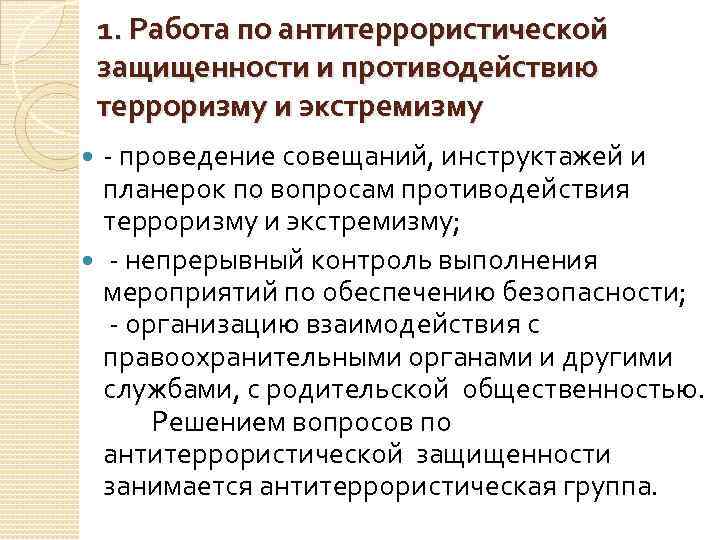 1. Работа по антитеррористической защищенности и противодействию терроризму и экстремизму - проведение совещаний, инструктажей