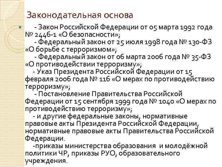 Законодательная основа - Закон Российской Федерации от 05 марта 1992 года № 2446 -1