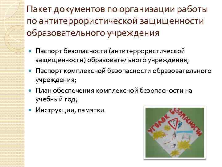 Типовые образцы документов по антитеррористической защищенности объектов