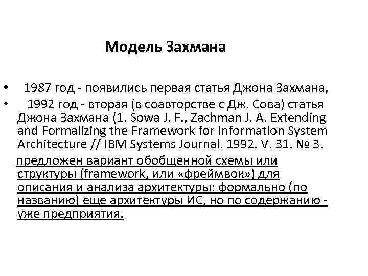 Модель Захмана • • 1987 год - появились первая статья Джона Захмана, 1992 год