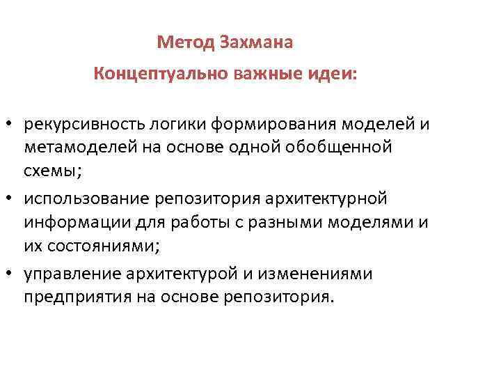 Метод Захмана Концептуально важные идеи: • рекурсивность логики формирования моделей и метамоделей на основе