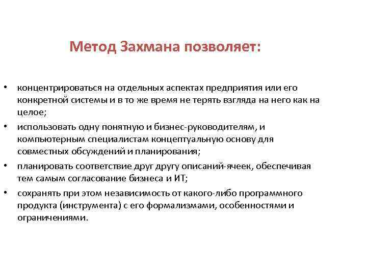 Метод Захмана позволяет: • концентрироваться на отдельных аспектах предприятия или его конкретной системы и