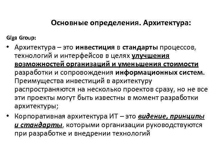 Основные определения. Архитектура: Giga Group: • Архитектура – это инвестиция в стандарты процессов, технологий