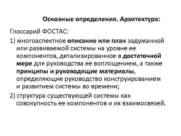 Основные определения. Архитектура: Глоссарий ФОСТАС: 1) многоаспектное описание или план задуманной или развиваемой системы